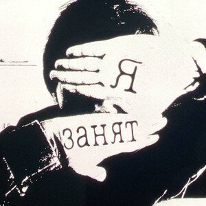 Я ЗАНЯТ