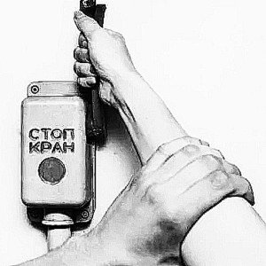 Стоп-кран