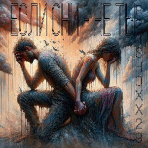 Если они - не ты
