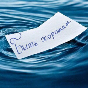 Быть хорошим