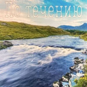 По течению