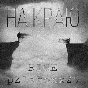 На краю