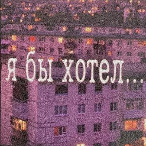 Я бы хотел…