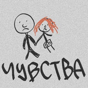 Чувства 