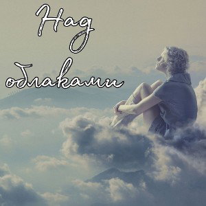 Над облаками