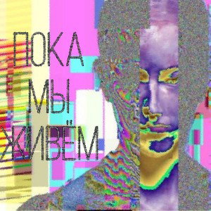 Пока мы живём 