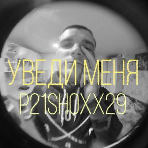Уведи меня