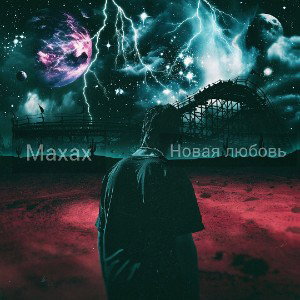 Maxax – Новая любовь