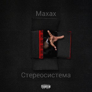 Maxax – стереосистема