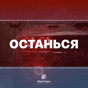 Останься 