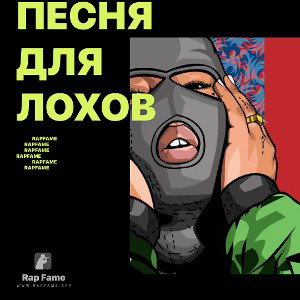 песня для лохов