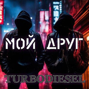 TURBODIESEL - Мой Друг