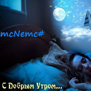 ★mcnemc★»C Добрым Утром.||||[eQzee beat]|||