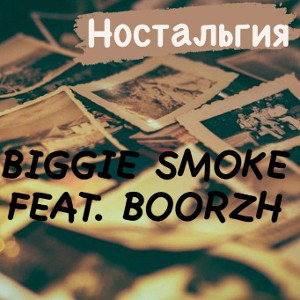 BIGGIE SMOKE Feat. BooRzh - Ностальджи