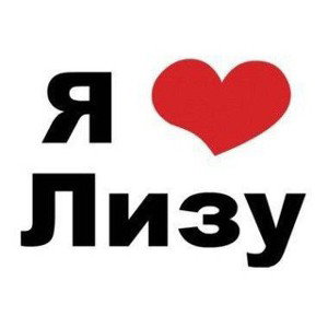 лиза_1_