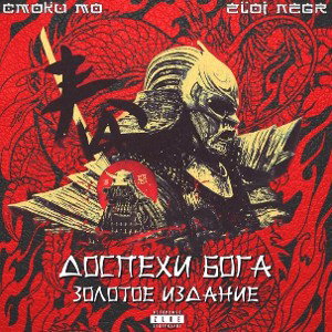Смоки Мо,ZLOI NEGR feat.  D.Masta, Yung Trappa-Сияние 