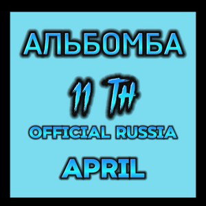 На Афишах (Ver.2026. Album-АЛЬБОМБА) 