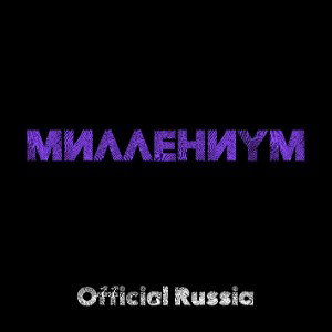 Official Russia-МИЛЛЕНИУМ 🅴 [Ai]
