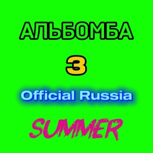 АЛЬБОМБА 🅴