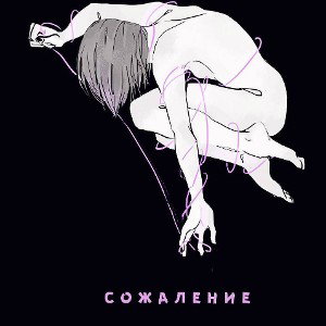 Glen - Сожаление