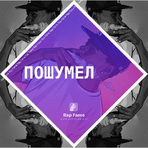 Пошумел