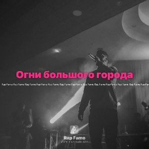 Огни большого города