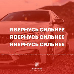 Я вернусь сильнее