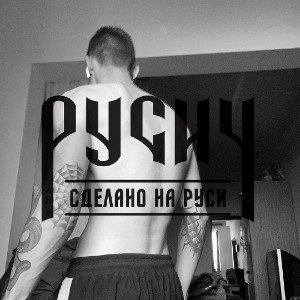 андеграунд рэп