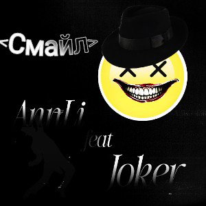 feat AnnLi "Смайл"