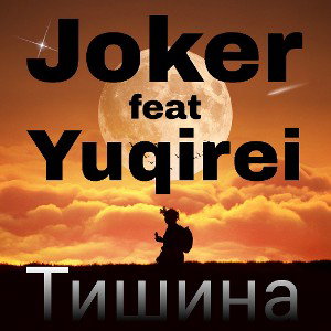Тишина