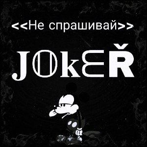Joker - Не спрашивай 