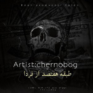 طبقه هفتصد از فردا