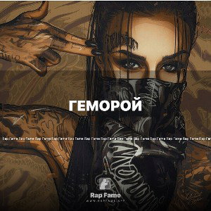 Геморой 