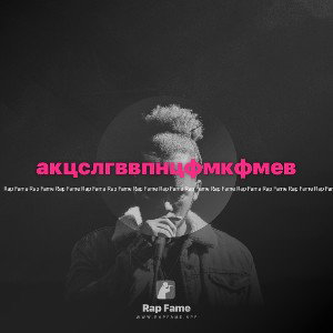 акцслгввпнцфмкфмев