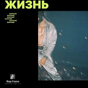 жизнь