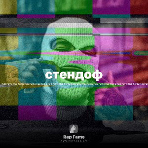 стендоф 