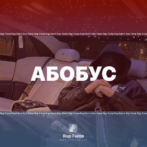 абобус