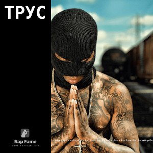 трус 