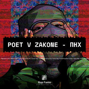 POET V ZAKONE - ПНХ