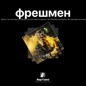 фрешмен