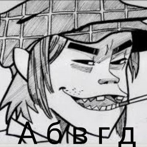 Абвг Дейка