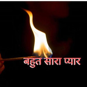 बहुत सारा प्यार