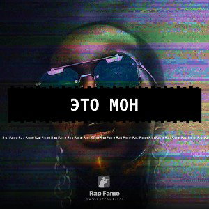 Это МОН💎