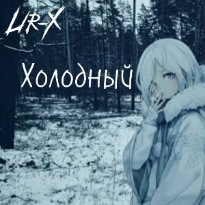 LIR-X - Холодный