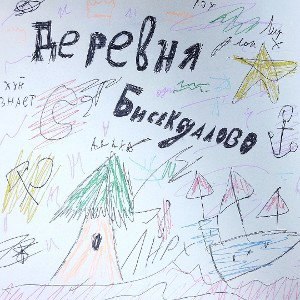 Lir-X деревня бисексуалово 