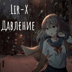 LIR-X - давление