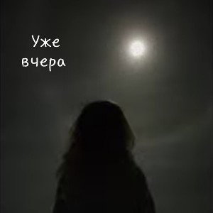 уже вчера 