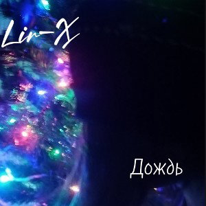 LIR-X - дождь 