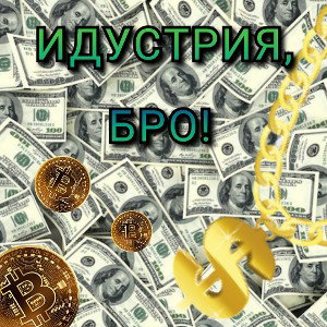 Индустрия_ бро_ 
