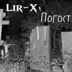 LIR-X - погост